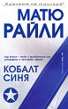 Кобалт синя - Матю Райли - книга