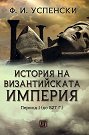 История на Византийската империя. Период I: до 527 г. - Ф. И. Успенски - книга
