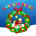 Коледен венец - детска книга