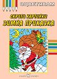 Оцветявам: Скрити картинки - Зимна приказка - детска книга