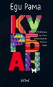 Курбан - Еди Рама - книга