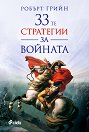 33-те стратегии за войната - Робърт Грийн - книга