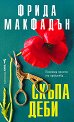 Скъпа Деби - Фрида Макфадън - книга