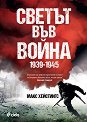 Светът във война 1939 - 1945 - Макс Хейстингс - книга