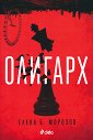 Олигарх - Елена Морозов - книга