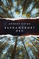 Бърнамският лес - Елинор Катън - книга