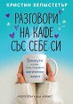 Разговори на кафе със себе си - Кристин Хелмстетър - книга