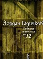 Събрани съчинения - том 12 - Йордан Радичков - книга