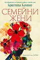 Семейни жени - Кристина Кампос - книга