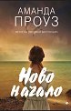 Ново начало - Аманда Проуз - книга