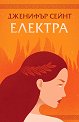 Електра - Дженифър Сейнт - книга