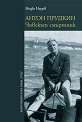 Антон Прудкин : Човекът смъртник - Недю Недев - книга