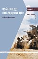 Войник до последния ден - книга 2 - Алберт Кеселринг - книга