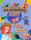 Шмакофокци - книга 2 - Екатерина Рекубратска - детска книга