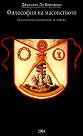 Философия на масонството: Масонската концепция за човека - Джулиано ди Бернардо - книга