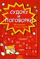 Судоку и поговорки - детска книга