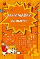 Занимавки за всеки - детска книга