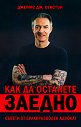 Как да останете заедно - Джеймс Дж. Секстън - книга