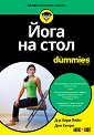 Йога на стол For Dummies - Д-р Лари Пейн, Дон Хенри - книга