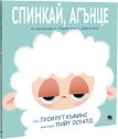 Спинкай, агънце - Луси Рут Къминс - детска книга