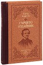 Сърцето издайник. Луксозно издание - Едгар Алан По - книга