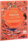 Атлас. Животни от цял свят - Емили Хокинс, Рейчъл Уилямс - детска книга