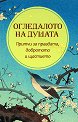 Огледалото на душата - книга