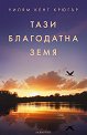 Тази благодатна земя - Уилям Кент Крюгър - книга