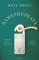 Камериерката - Нита Проуз - книга