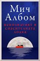 Непознатият в спасителната лодка - Мич Албом - книга