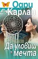Да уловиш мечта - Одри Карлан - книга
