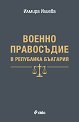 Военно правосъдие в Република България - Илмира Илиева - книга