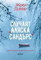 Случаят Аляска Сандърс - Жоел Дикер - книга