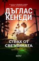 Страх от светлината - Дъглас Кенеди - книга