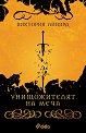 Унищожителят на меча - Виктория Айвярд - книга