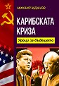 Карибската криза. Уроци за бъдещето - Михаил Жданов - книга