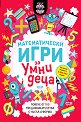 Математически игри за умни деца - Гарет Мур - детска книга