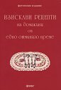 Изискани рецепти на домакини от едно отминало време : Фототипно издание - книга