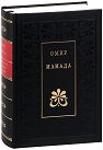 Илиада - Омир - книга