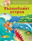 Вълшебният остров - детска книга
