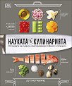Науката в кулинарията - Д-р Стюарт Фаримонд - книга