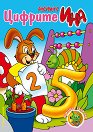 Рисувай с Ина - Цифрите - Брой 8 - детска книга