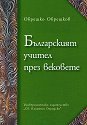 Българският учител през вековете - Обрешко Обрешков - книга