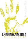 Криминалистика - Костадин Бобев - книга