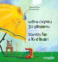 ���� ������ �� ������� : Stories for a kind heart - ���� ���������, ���� ��������� - ������ �����