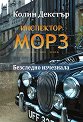 Инспектор Морз: Безследно изчезнала - Колин Декстър - книга