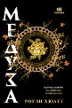 Медуза - Роузи Хюлет - книга