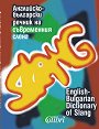 Английско-български речник на съвременния сленг - речник
