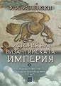 История на Византийската империя. Период III: 610 - 716 г. - Ф. И. Успенски - книга