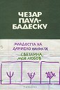 Младостта на Даниело Наниста. Светлина, моя любов - Чезар Паул-Бадеску - книга